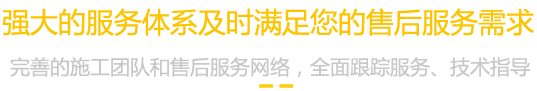 强大的服务体系及时满足您的售后服务需求