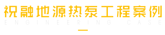 黄瓜视频APP下载地源热泵工程案例