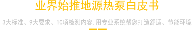 业界强势推出地源热泵技术白皮书